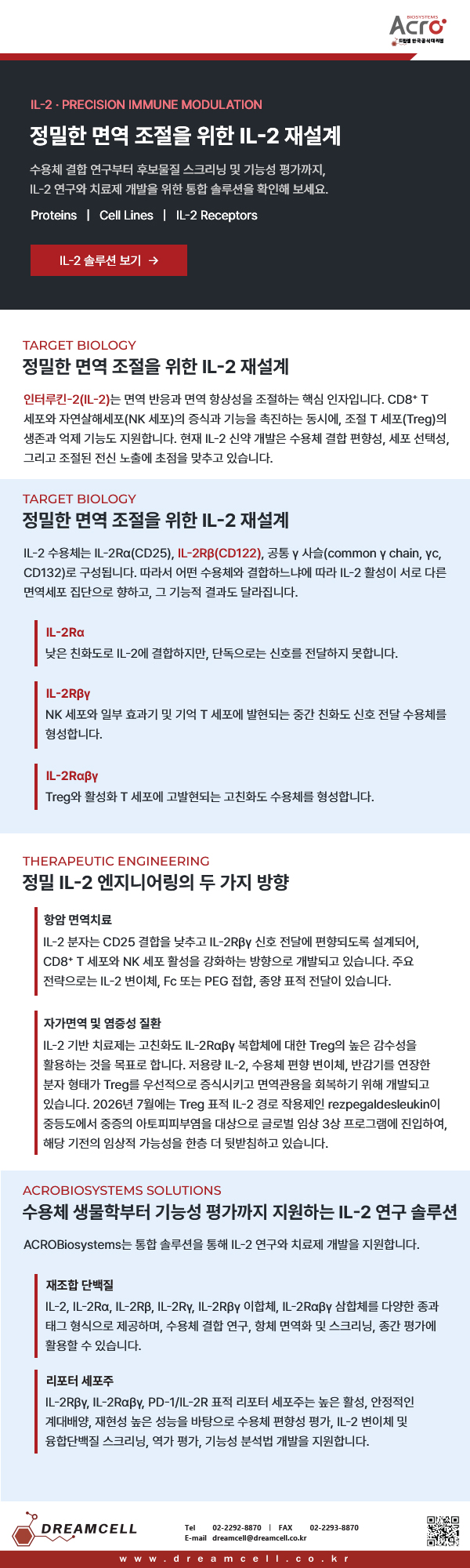 ACROBiosystems 공식대리점 드림셀의 정밀 면역 조절을 위한 IL-2 재설계 연구용 재조합 단백질 및 리포터 세포주 솔루션
