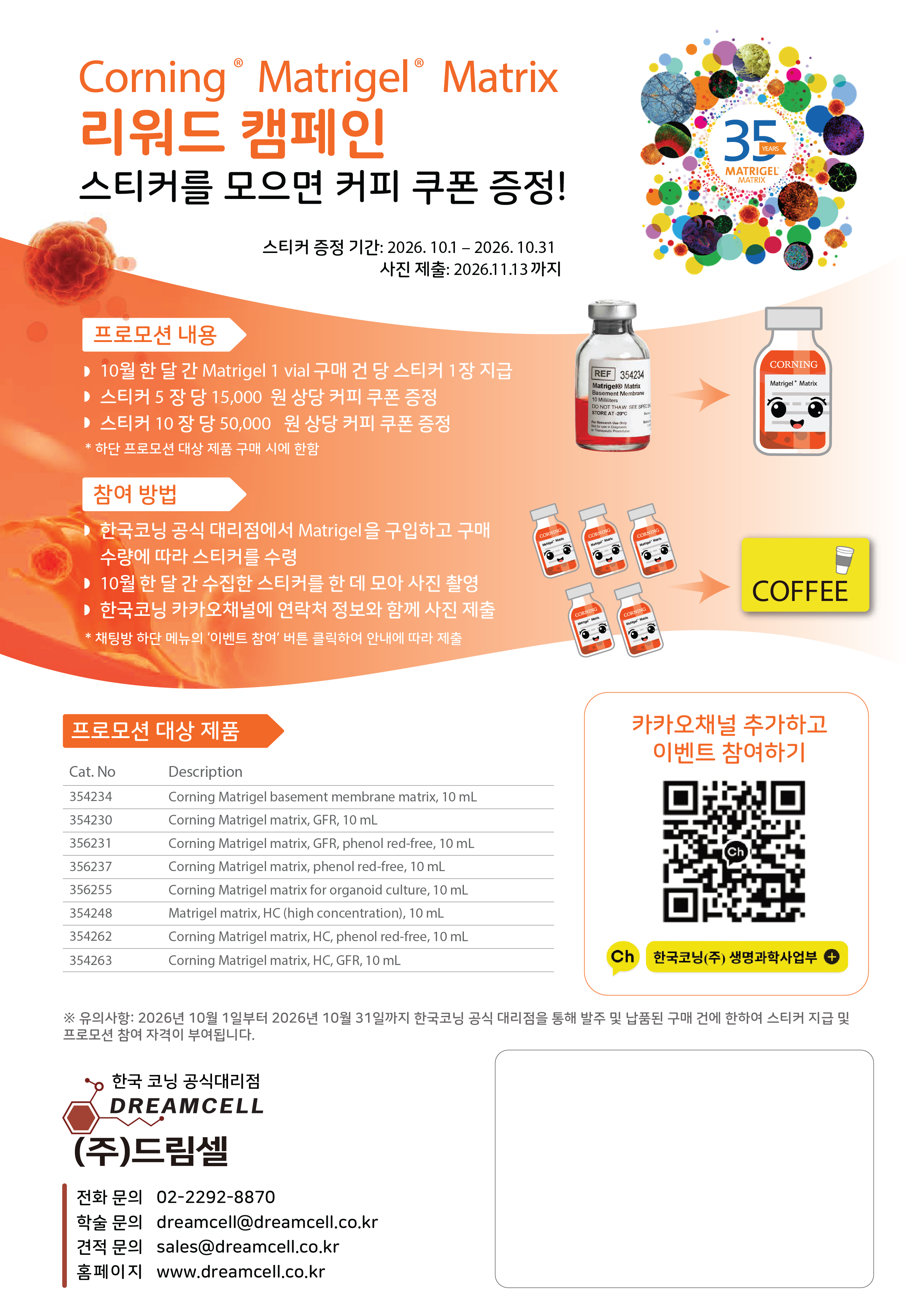 [Corning 공식대리점 드림셀] 10월 Corning Matrigel Matrix 구매 고객 대상 리워드 스티커 이벤트 (커피 쿠폰 증정)